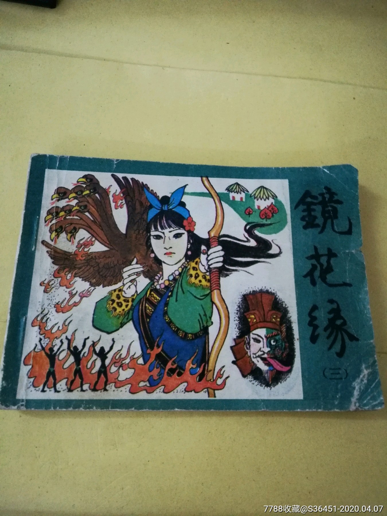 镜花缘三-连环画/小人书-7788商城__七七八八商品交易平台(7788.com)