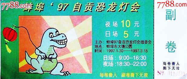 自贡恐龙灯会门票图片