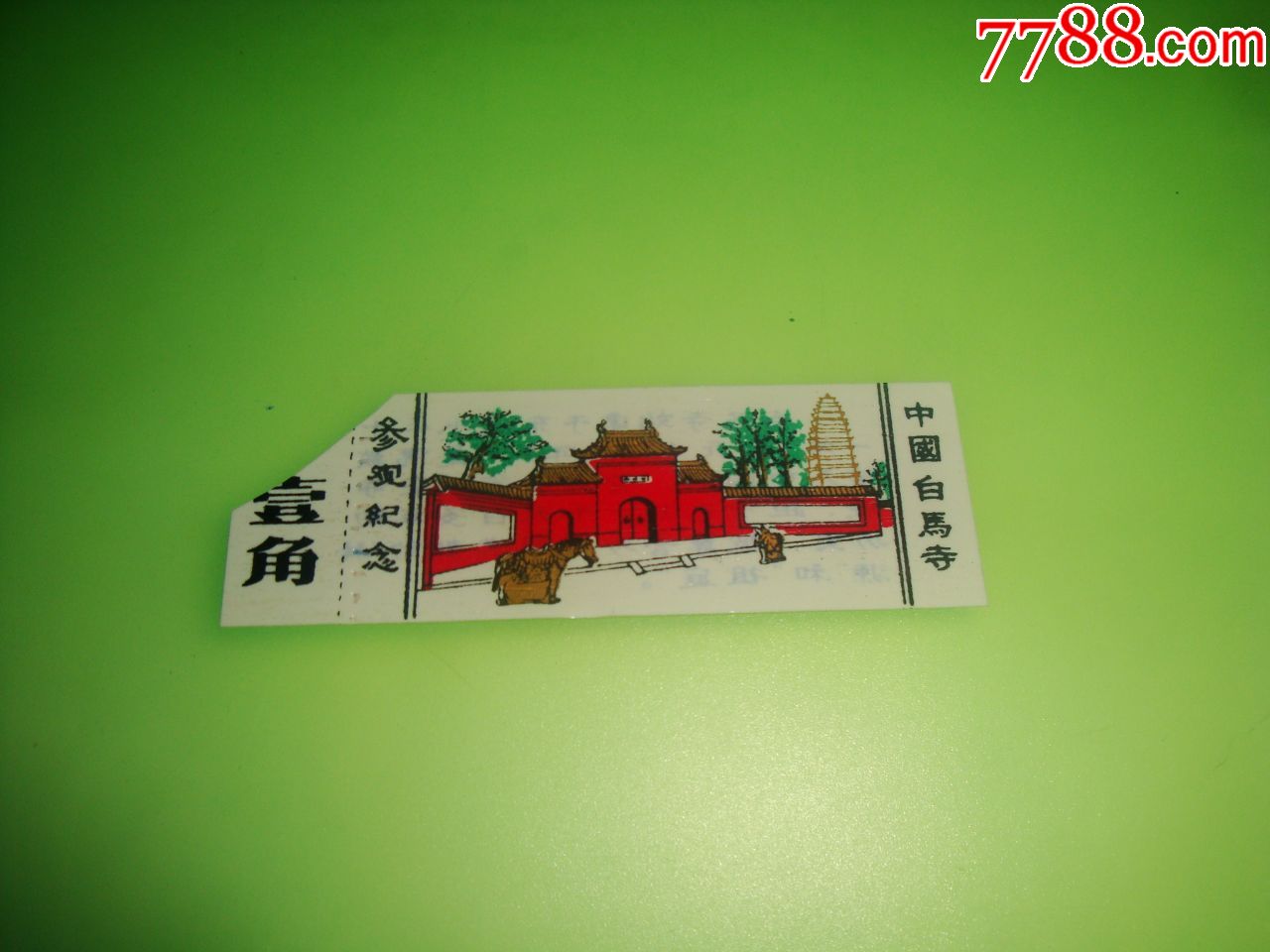 中国白马寺参观纪念塑料门票