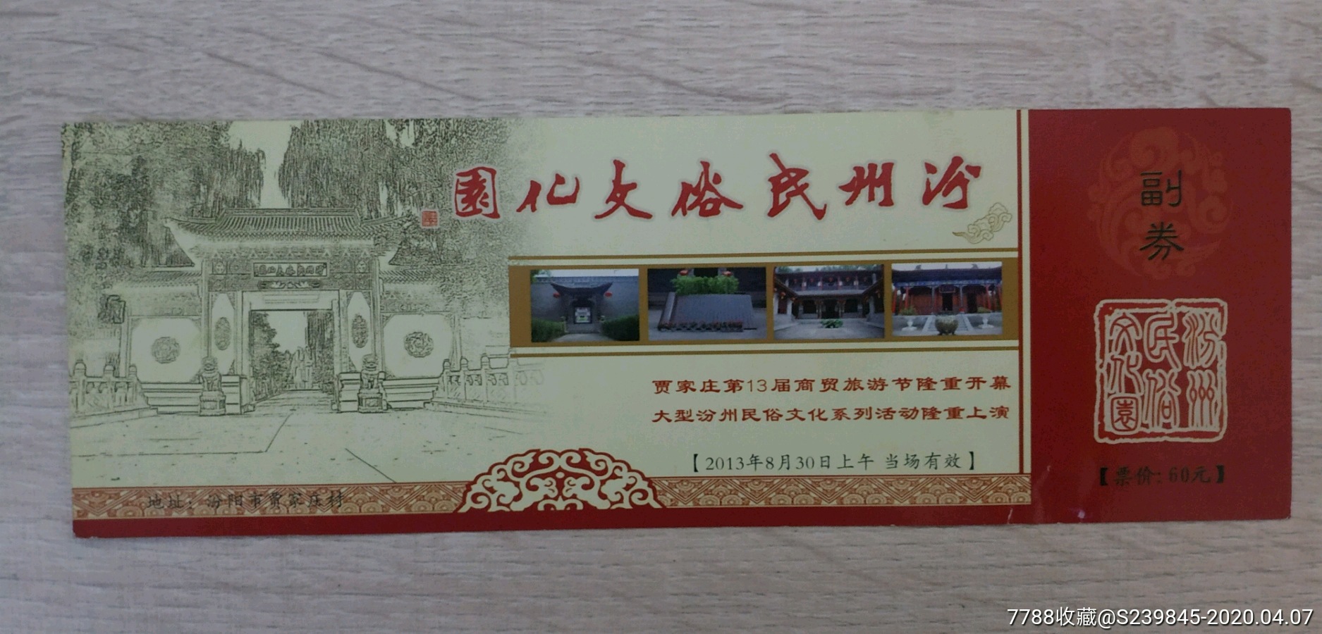 贾家庄汾州民俗文化园5枚-旅游景点门票-7788收藏