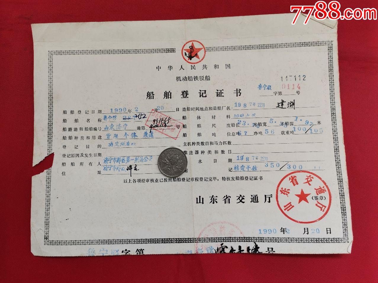 机动船铁驳船船舶登记证书背面附照片1990年山东济宁