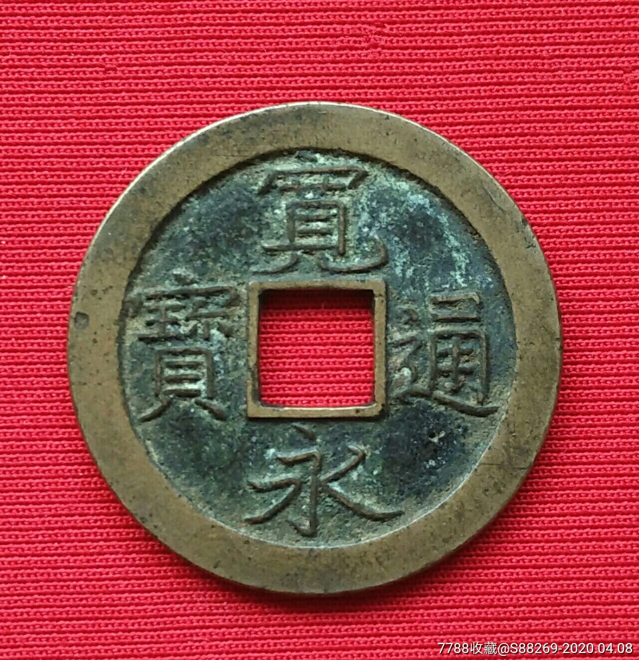日本宽永通宝背文