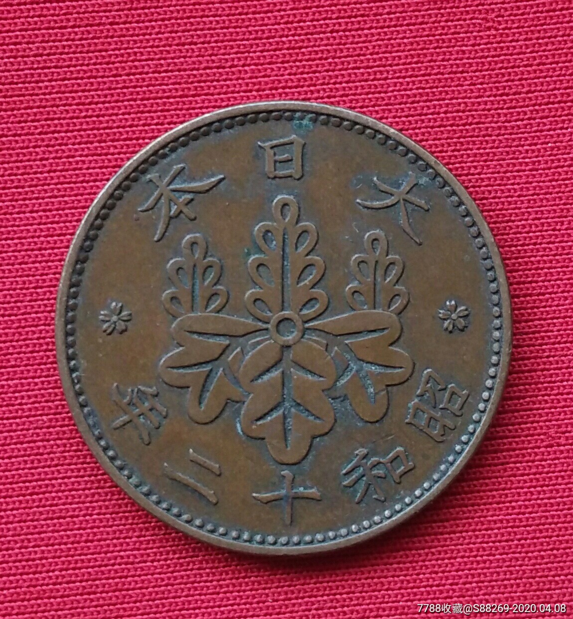 大日本昭和十二年一钱