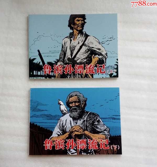 鲁滨孙漂流记,上下册【连环画】