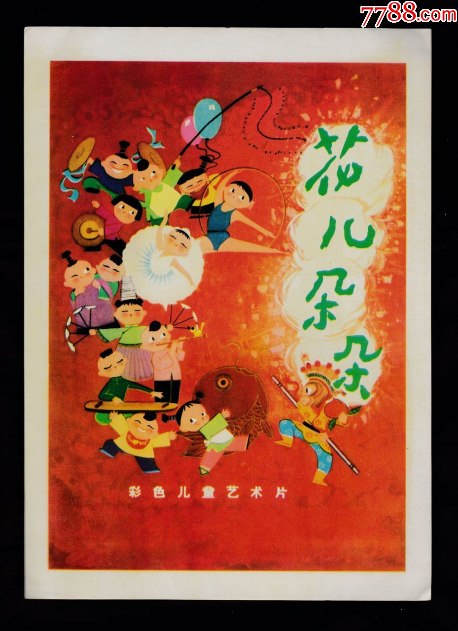 经典国产彩色儿童艺术片花儿朵朵