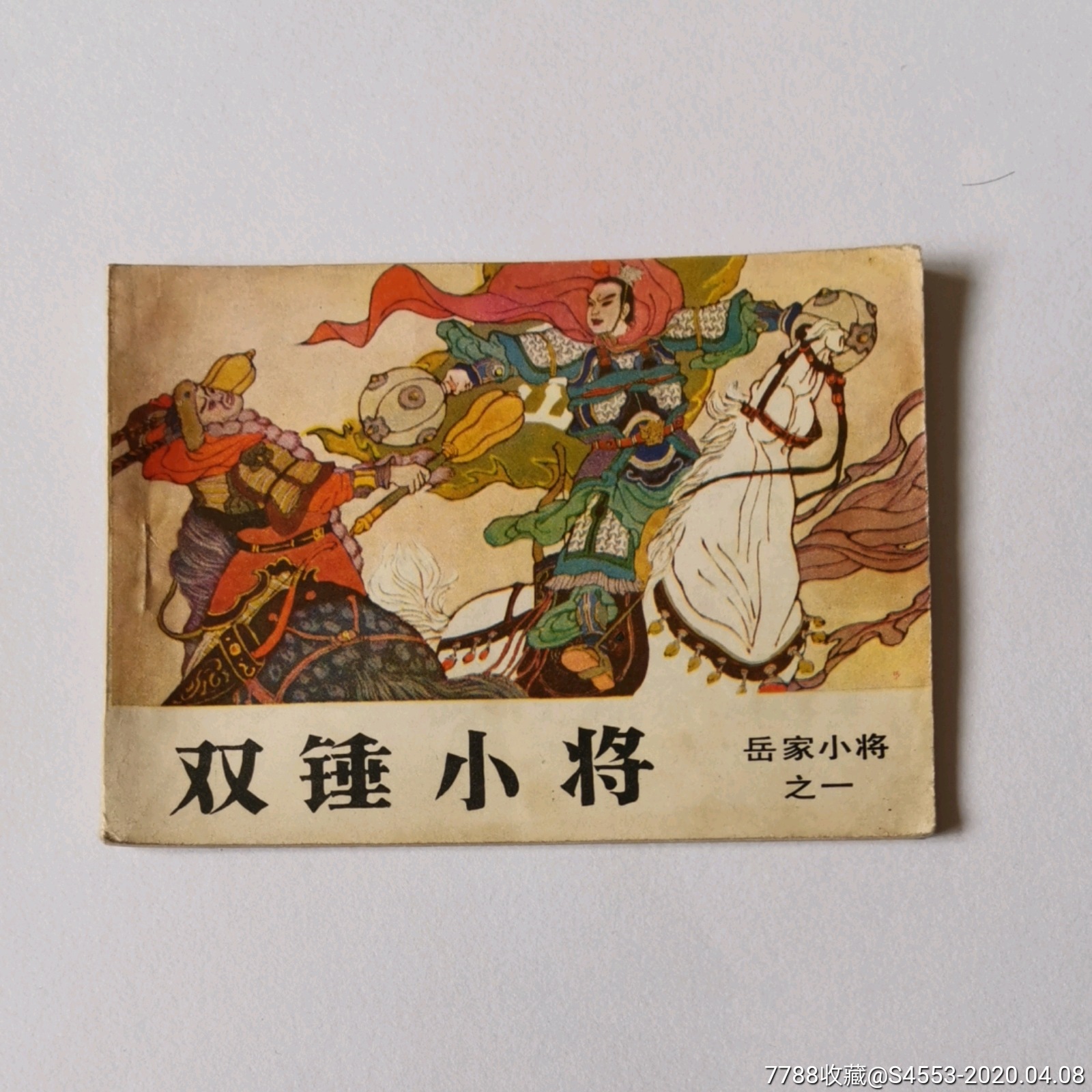 双锤小将(岳家小将之一)-价格:7元-se72195138-连环画/小人书-零售