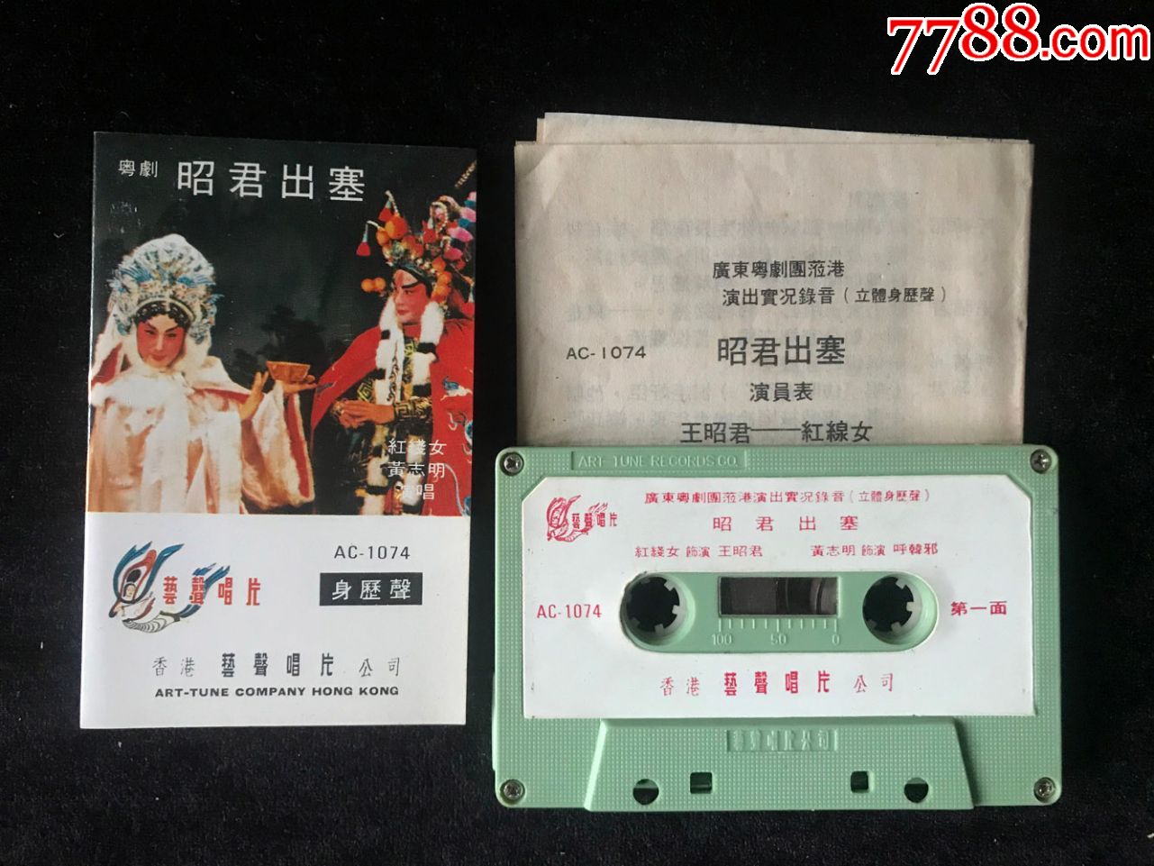 昭君出塞红线女黄志明演唱粤剧莅港实况录音磁带录音带