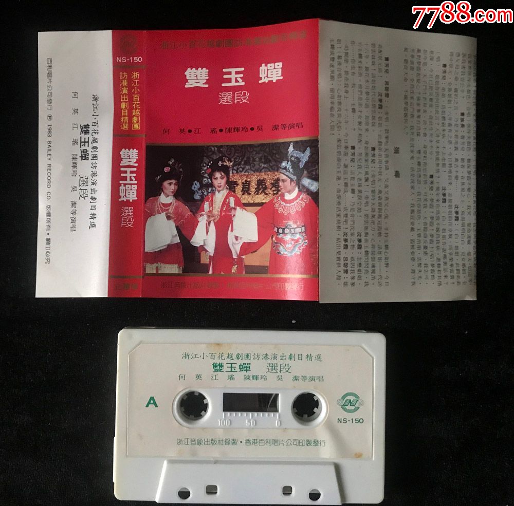 双玉蝉(越剧,何英,江瑶,陈辉玲,浙江小百花越剧访港)磁带,录音带,百利