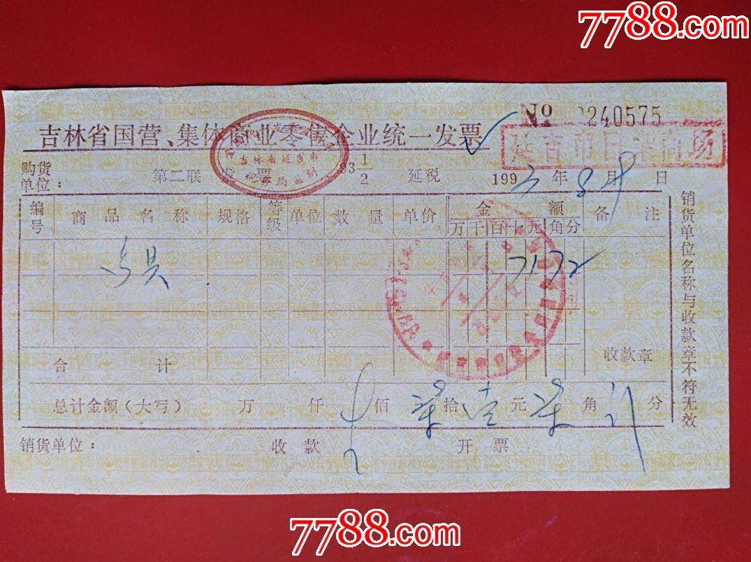 1994年吉林省国营集体商业零售企业统一发票