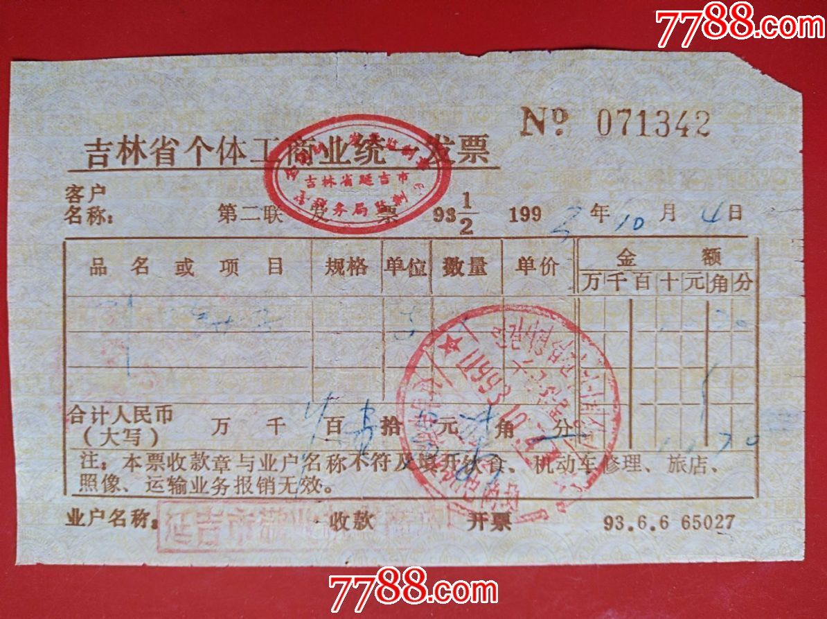 1993年吉林省个体商业零售企业统一发票