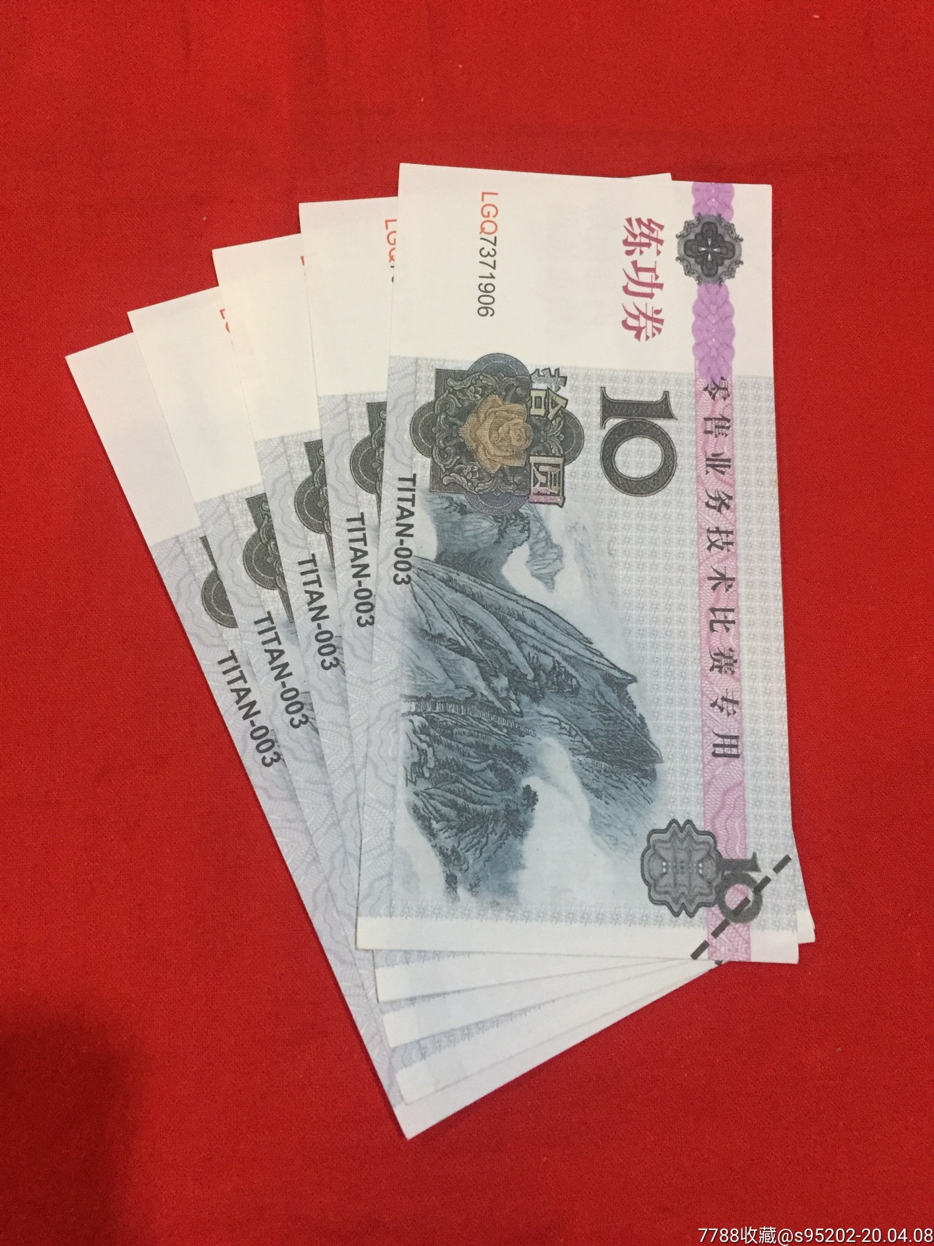 人民币练功券:10圆(5张)_木仁堂【7788商城__七七八八商品交易平台(77
