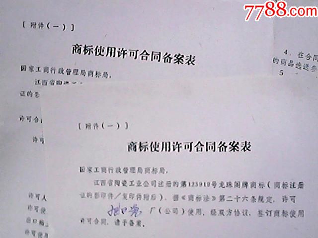 中国景德镇商标使用许可合同备案表等请看描述