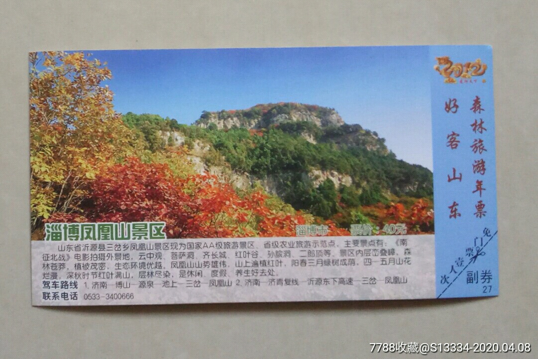淄博凤凰山景区明信片门票