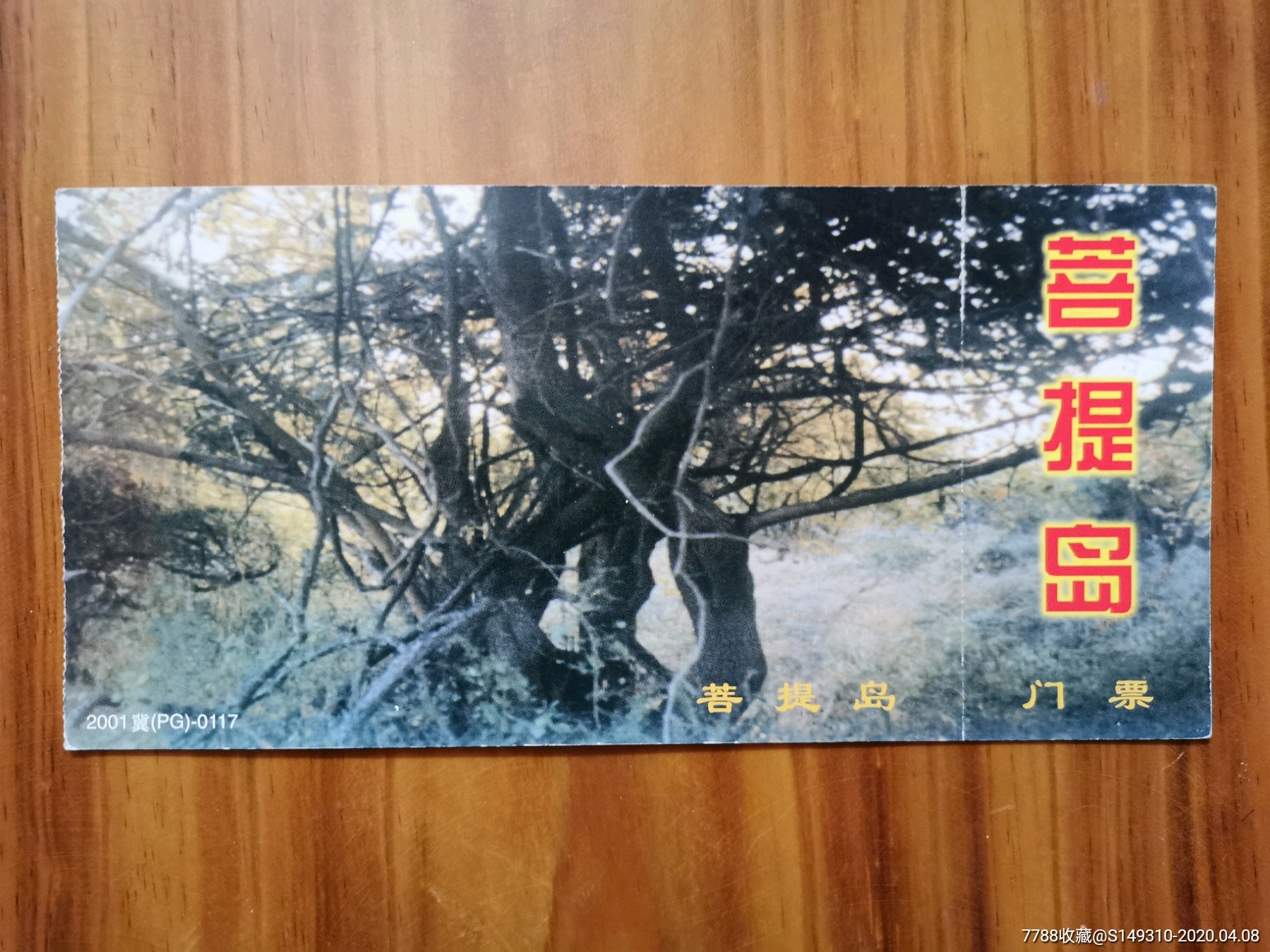 菩提岛牡丹邮资门票