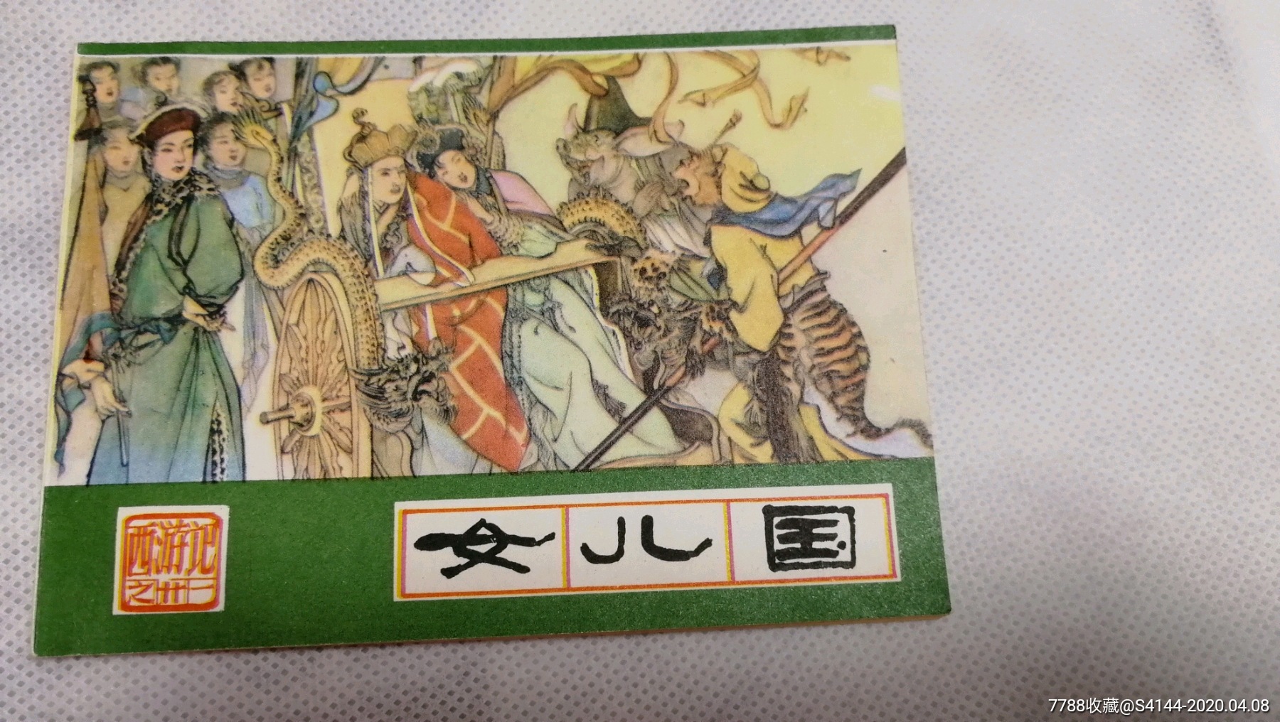 女儿国【西游记之二十一】-连环画/小人书-7788商城__七七八八商品