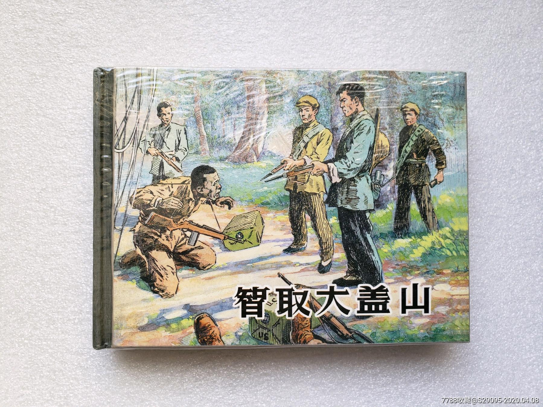 智取大盖山上美小精