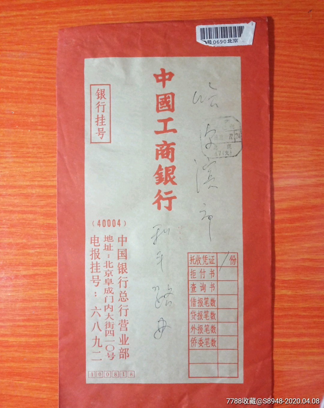 银行挂号信封--中国工商银行联行专用