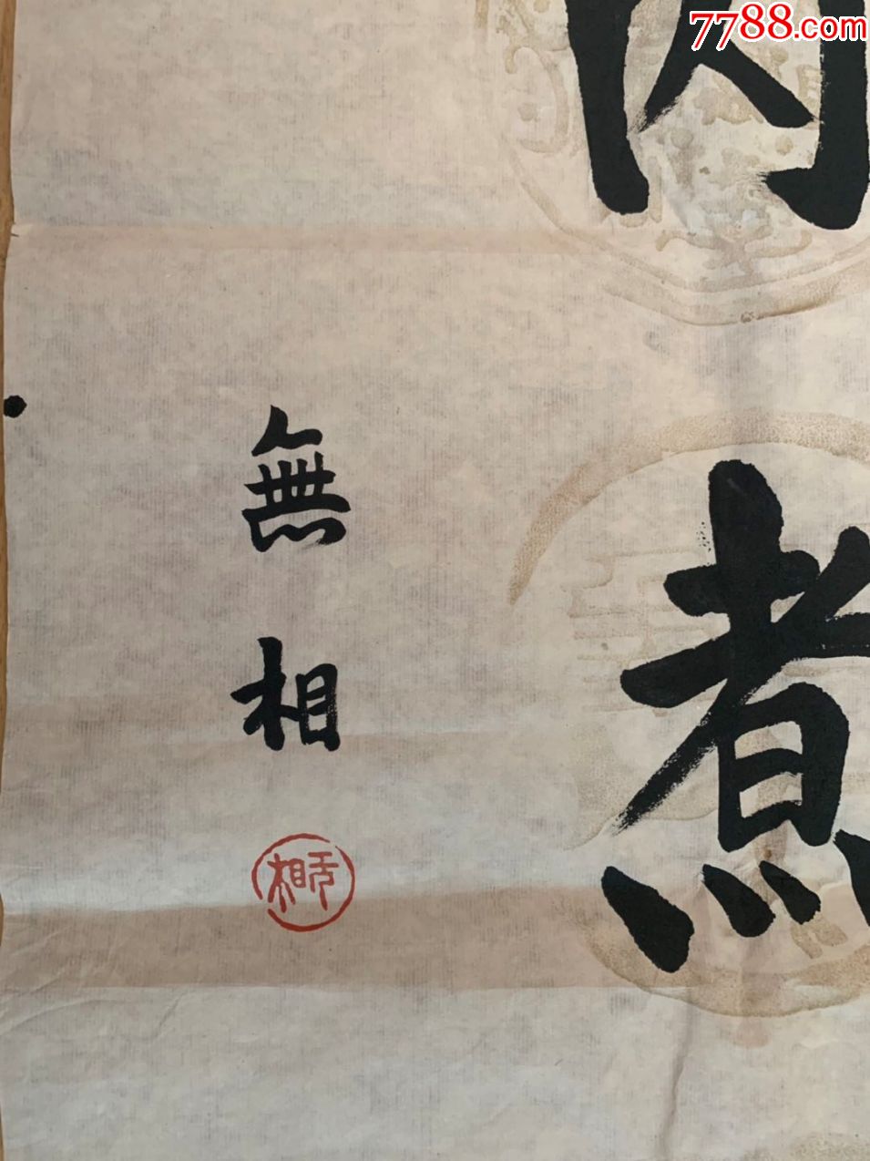 无相法师无相长老书法无相老和尚书法江苏省佛教协会副会长