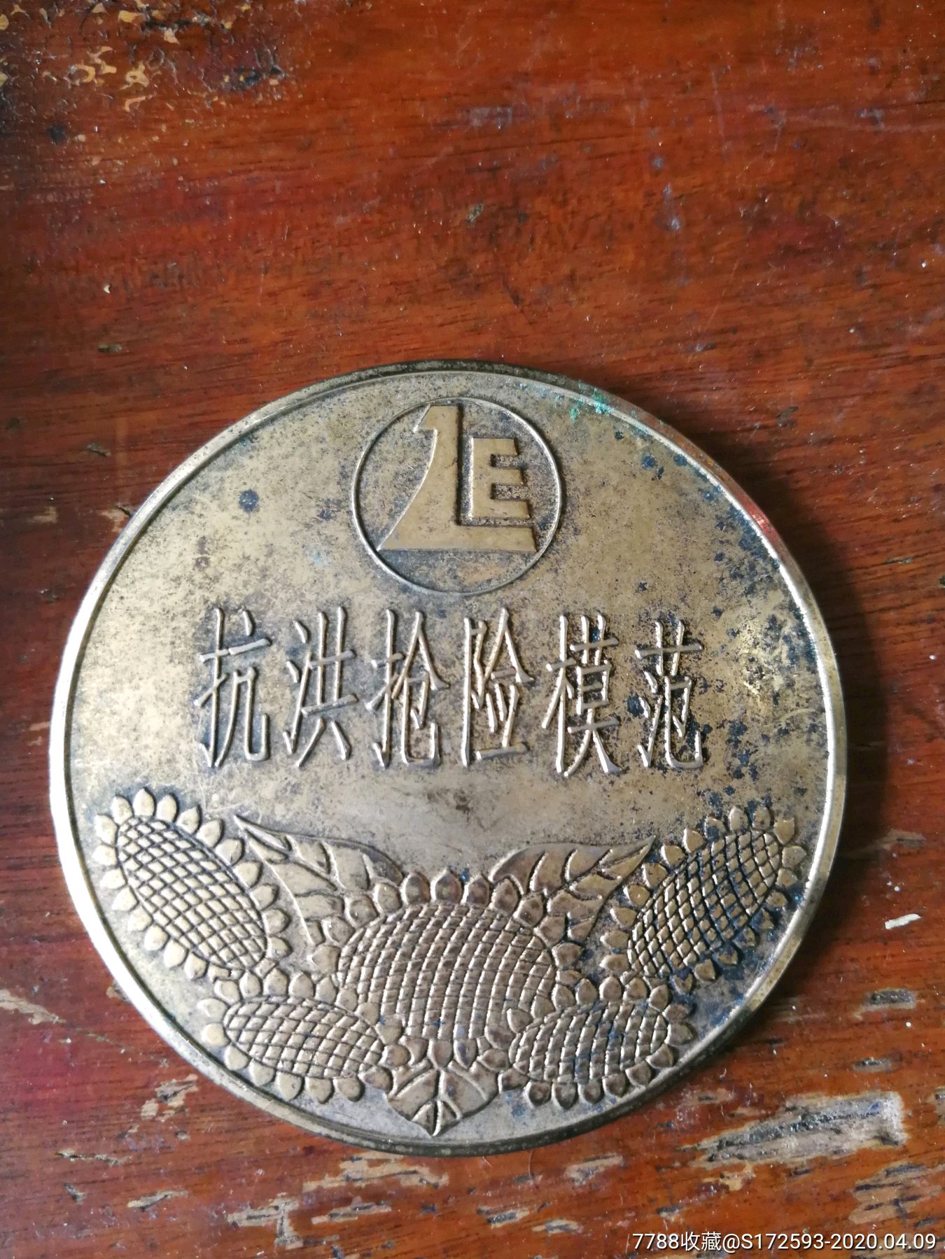 98年抗洪抢险模范纪念章