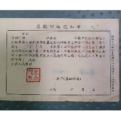 1960年中国人民银行更换印鉴通知单