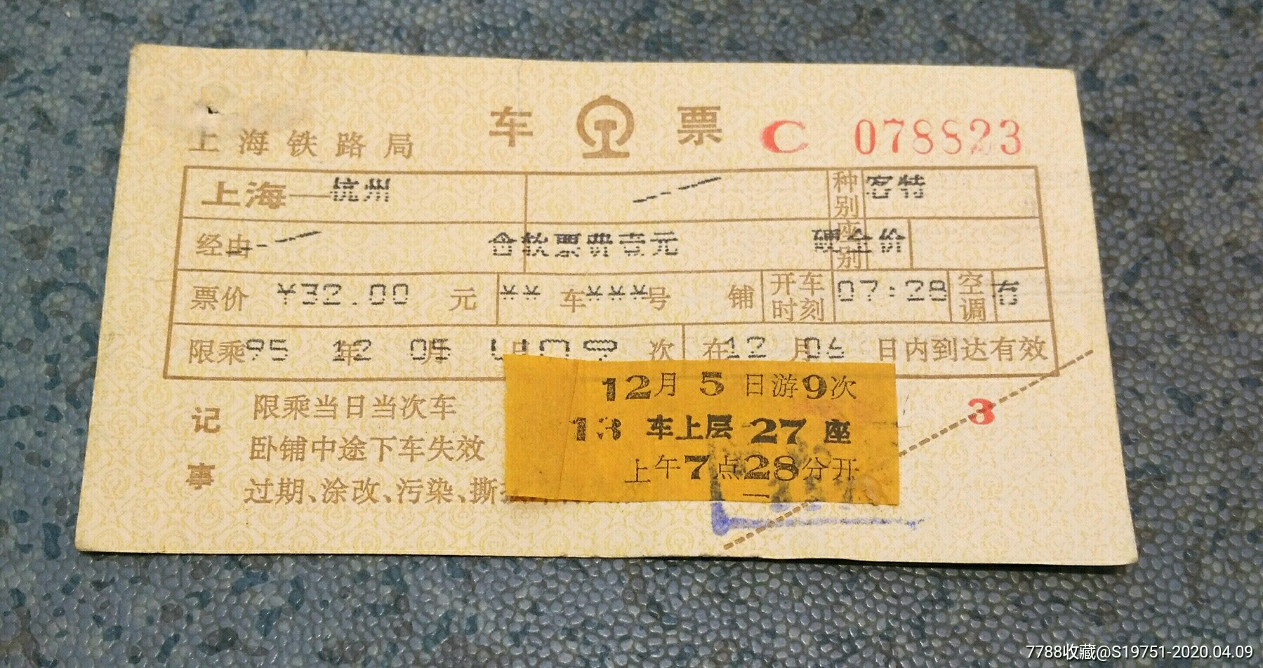 95年老火车票u9次上海杭州078821