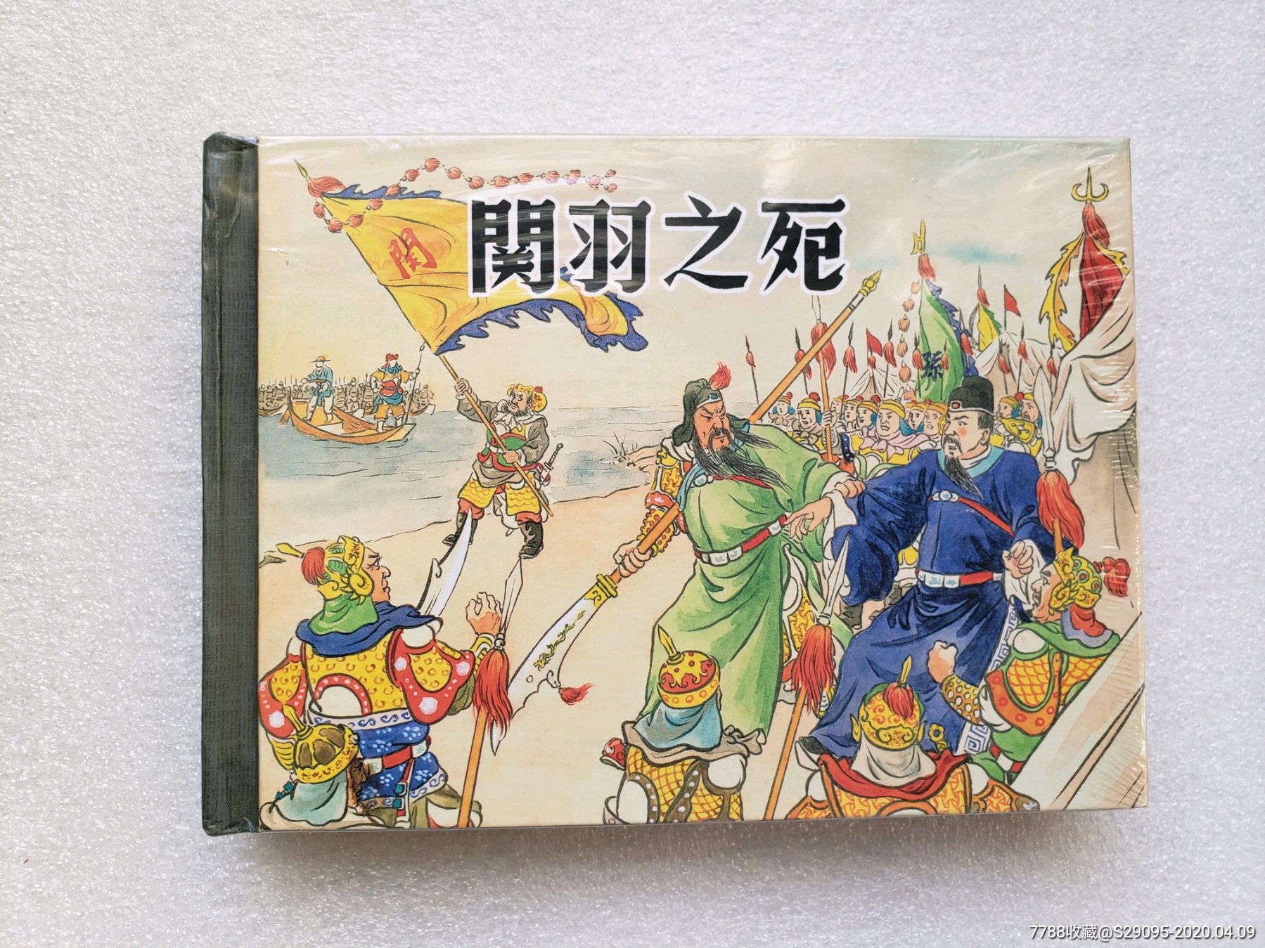 关羽之死(上美小精)-价格:22元-se72221046-连环画/小人书-零售-7788
