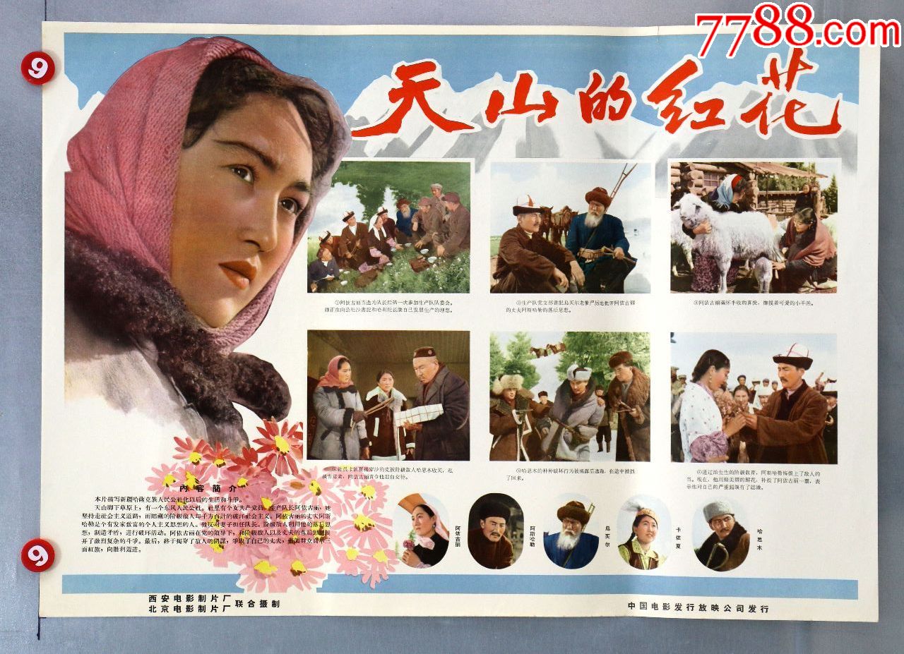 天山的红花(人民公社专题)_价格350元【电影海报收藏工作室】_第1张