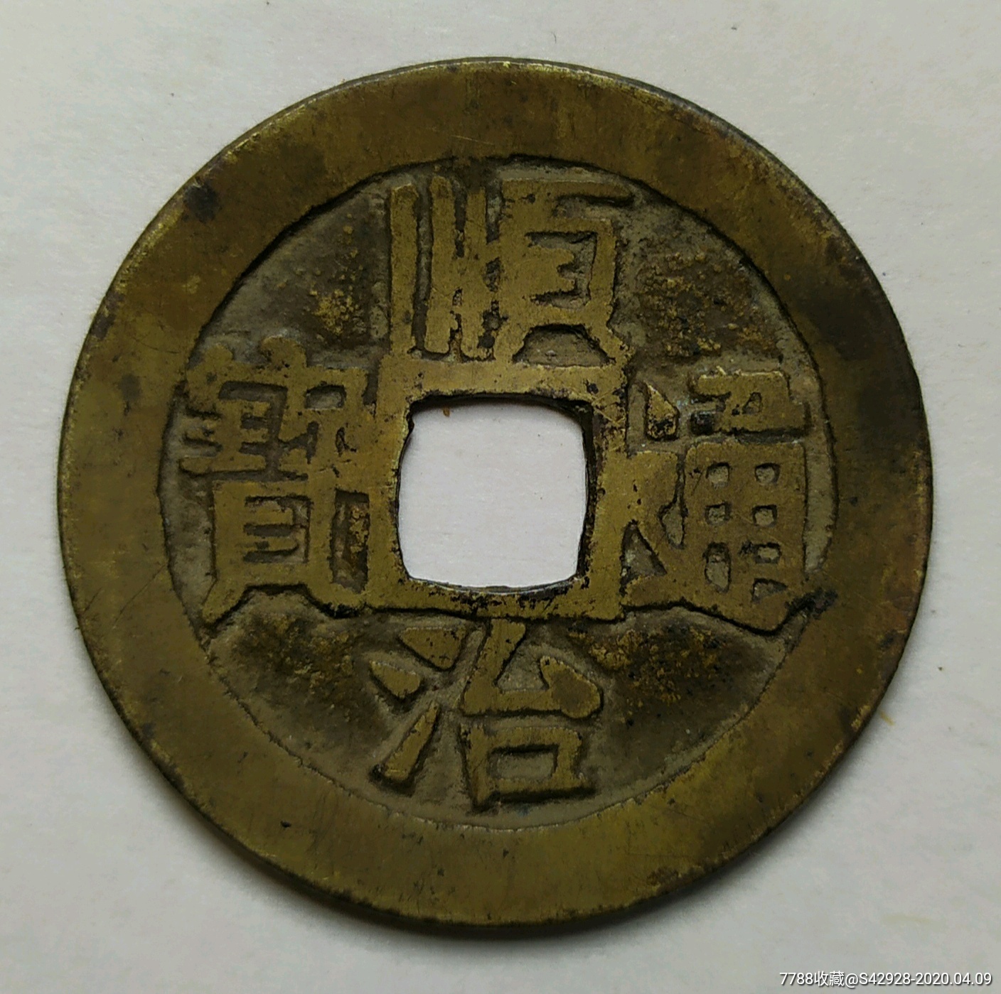 窝形光背顺治通宝大样直径274