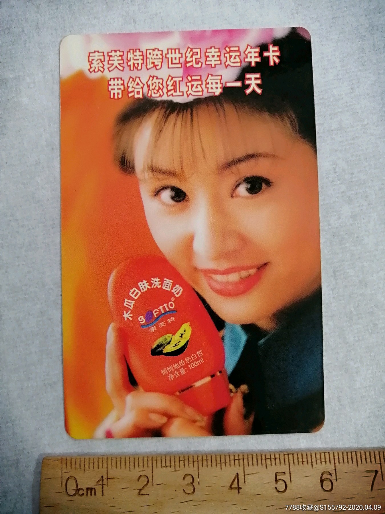 1999年历卡.林心如.索芙特木瓜白肤洗面奶_年历卡/片_苍山雪【7788收