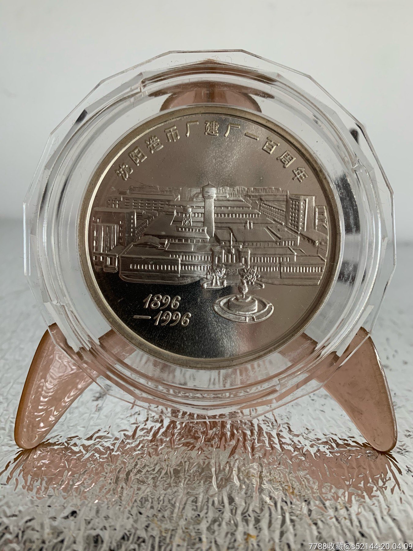 沈阳造币厂建厂100周年纪念章_价格960.