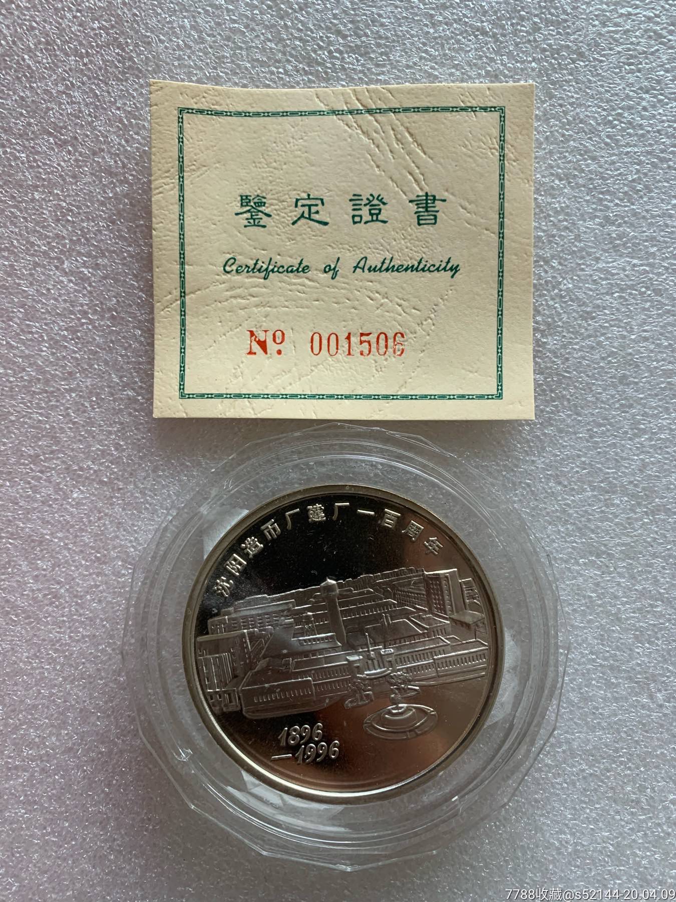 沈阳造币厂建厂100周年纪念章_价格960.