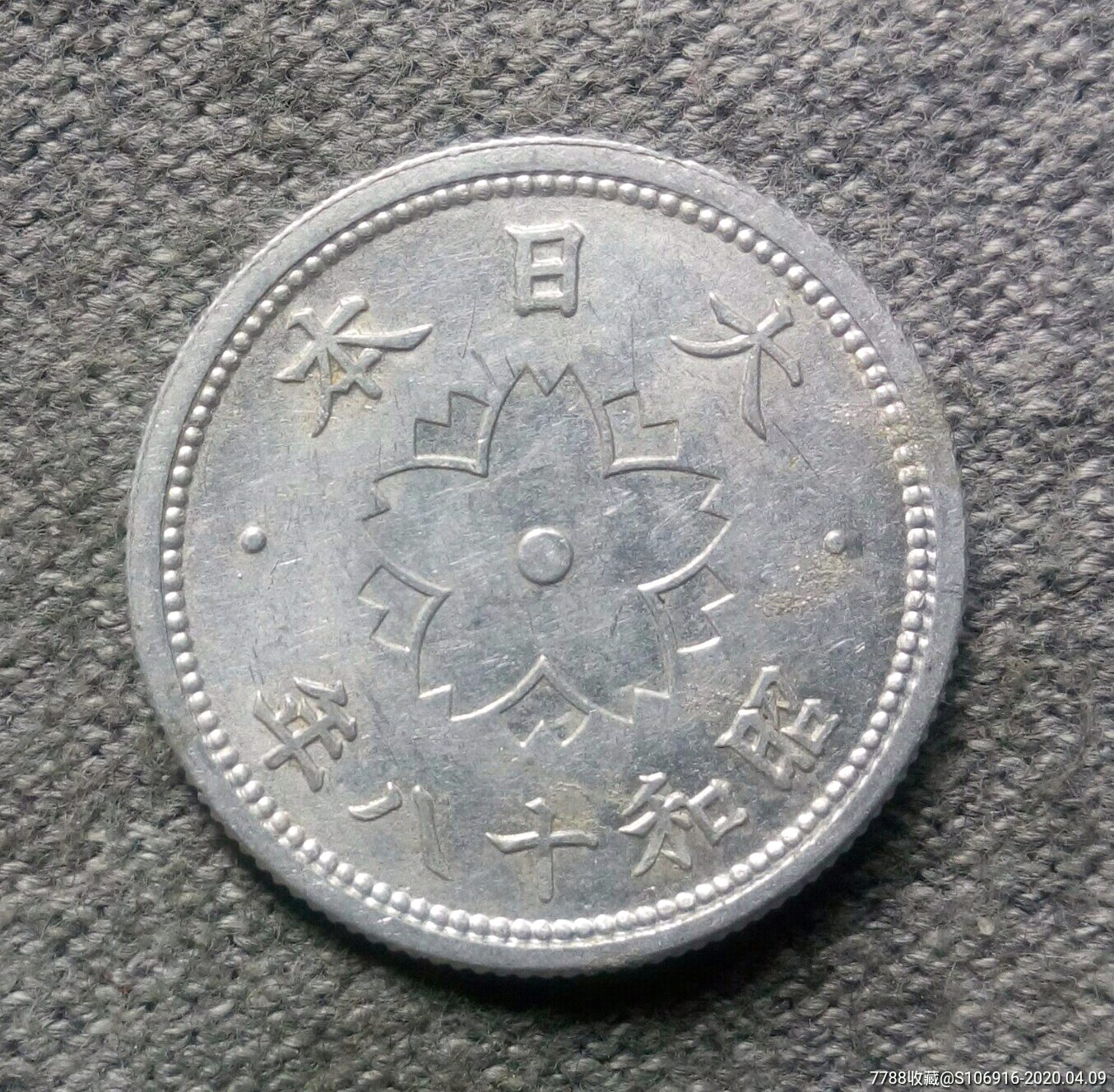 大日本昭和十八年十钱