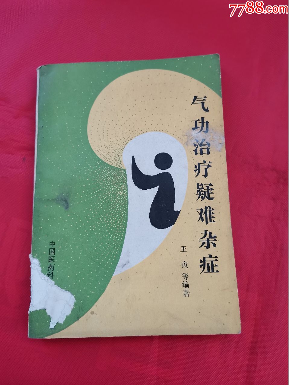 气治疗疑难杂症