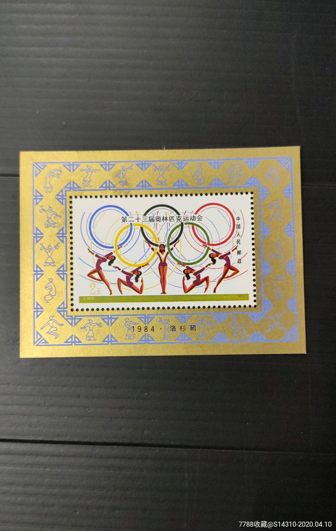 j103奥运型张-价格:30元-se72235297-新中国邮票-零售-7788收藏__收藏