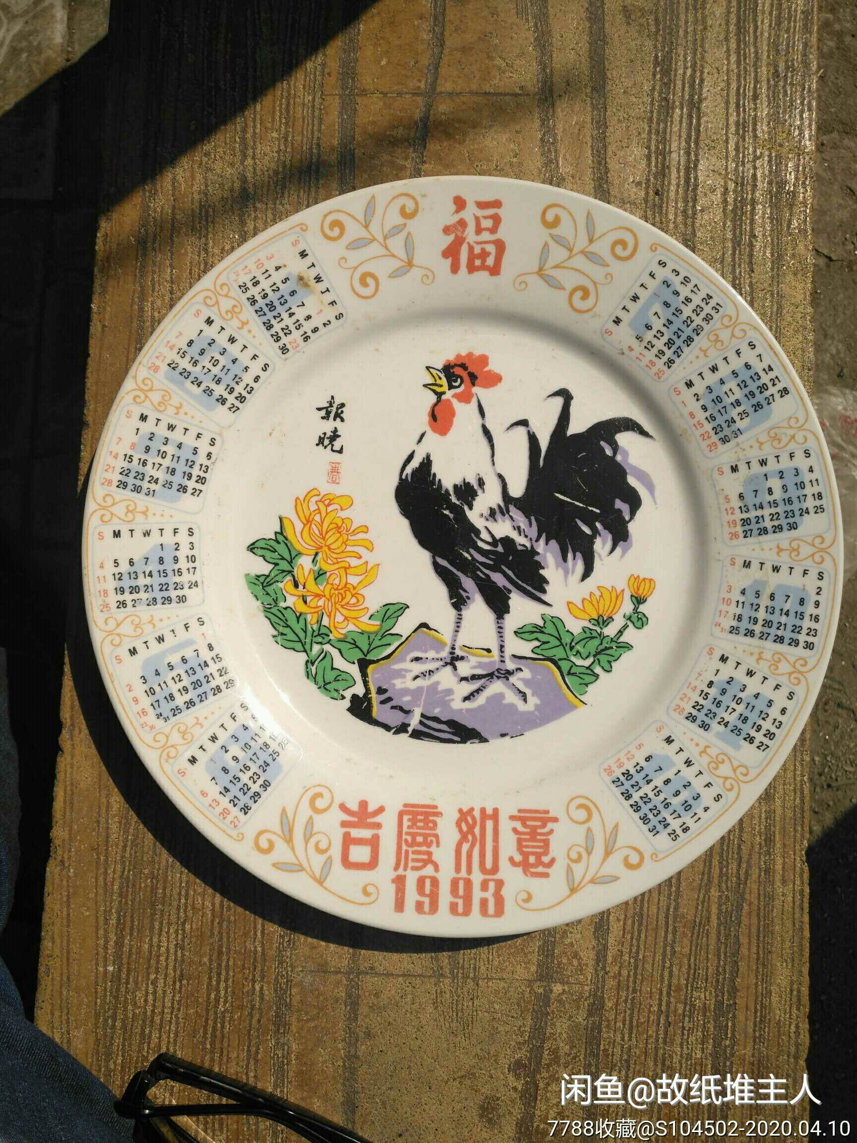 手绘雄鸡报晓1993年年历瓷盘