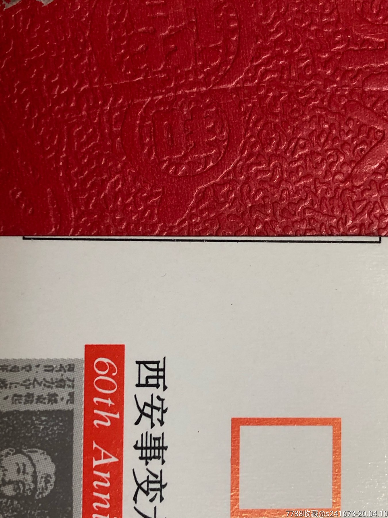 96年jp57西安事变明信片,大移位