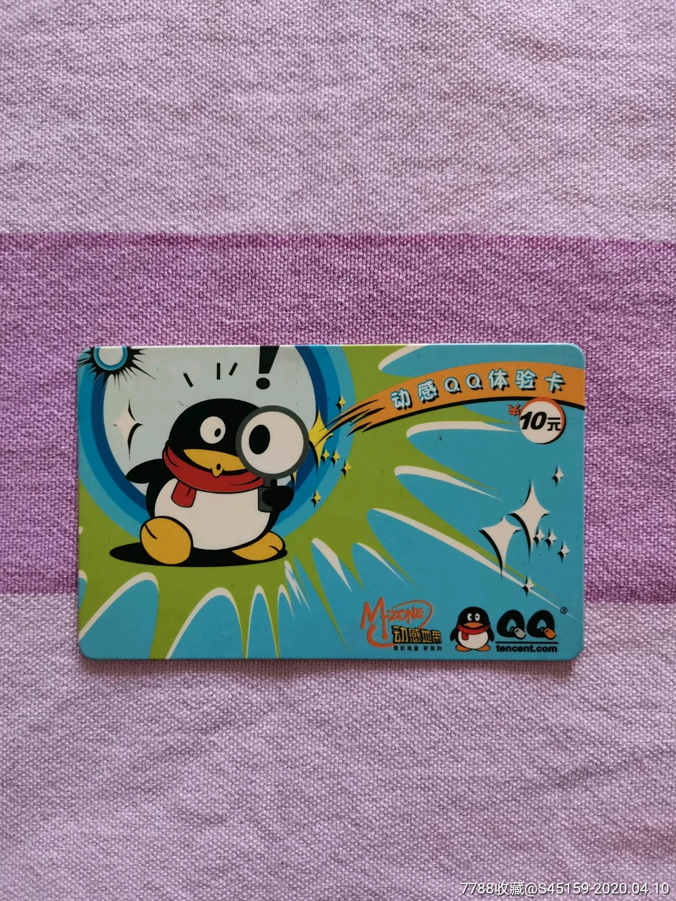 9537号腾讯动感地带qq体验卡