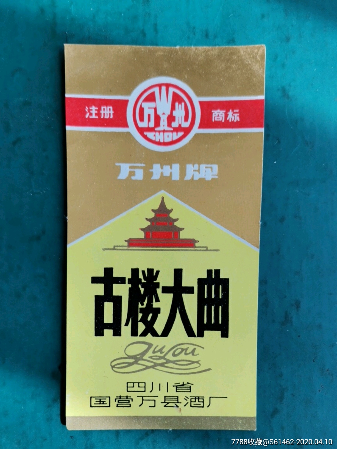 四川万县古楼大曲酒标