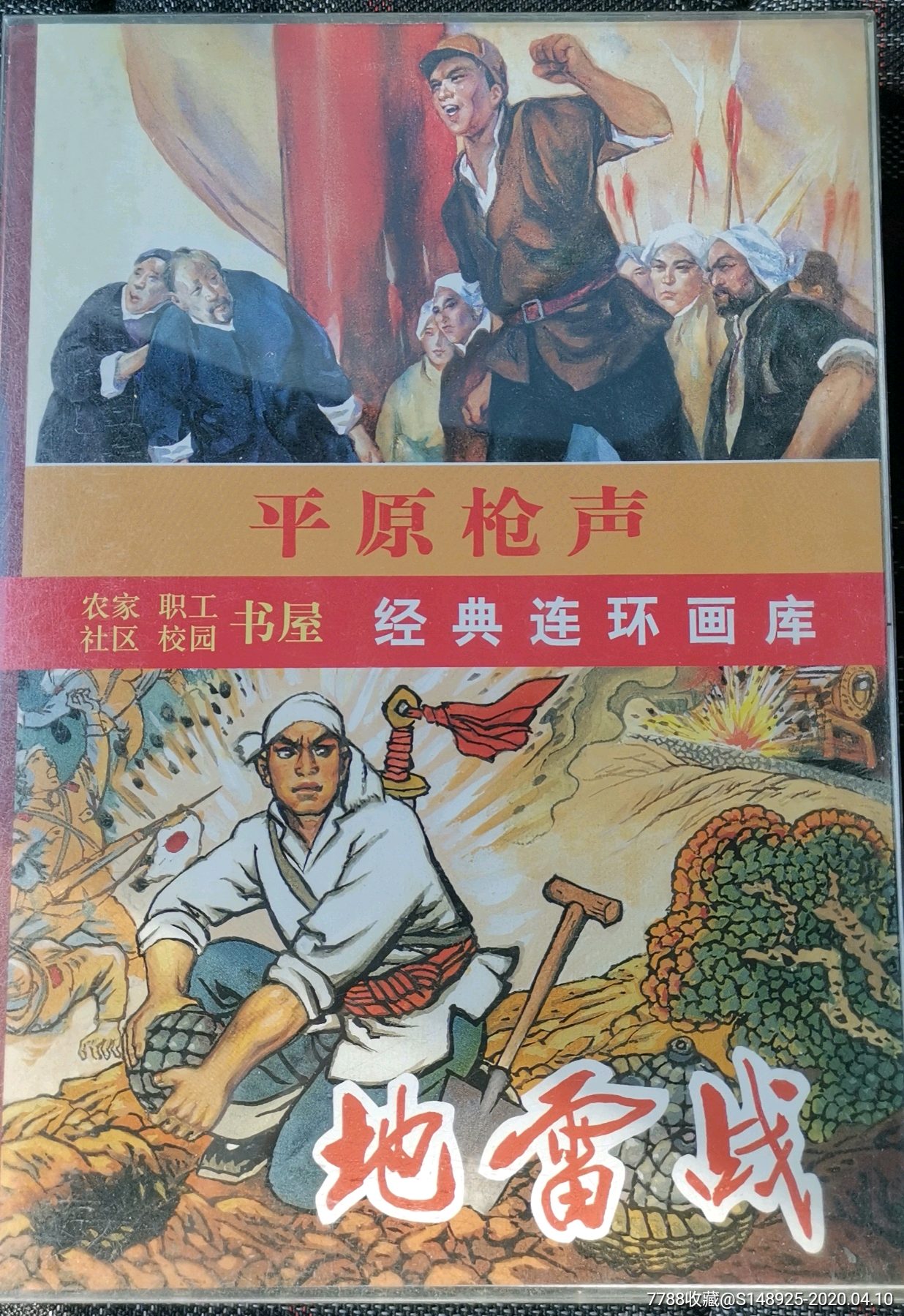 六二年连环画平原枪声图片