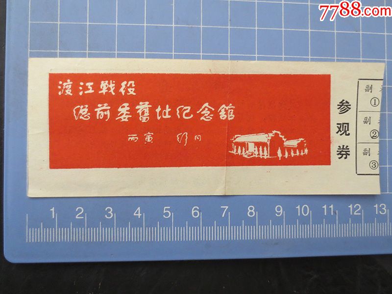 《渡江战役总前委旧址纪念馆》参观券【12.5*4.8厘米,no.0010177】