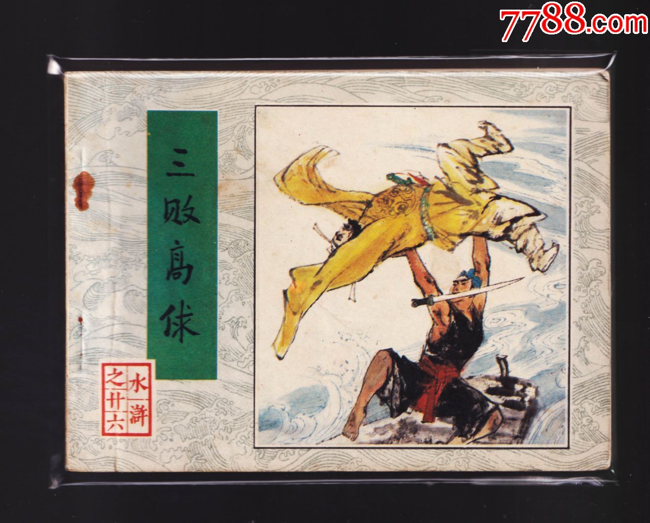 水浒传三败高俅