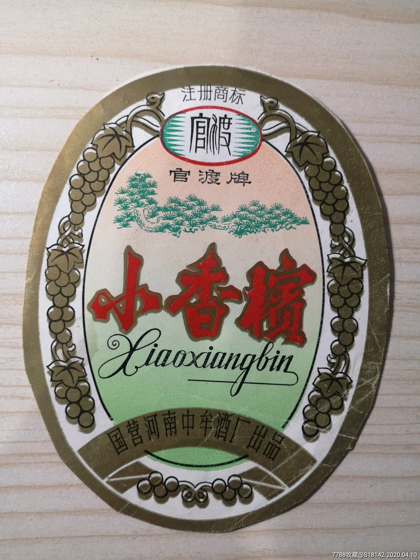 河南中牟小香槟酒标