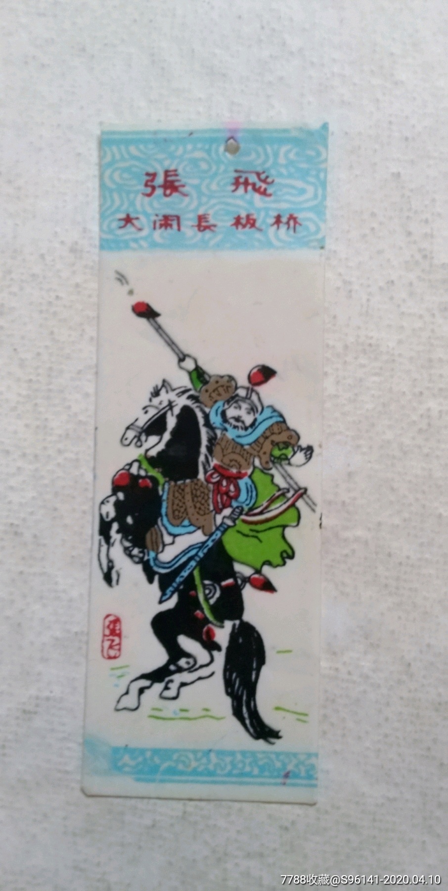 张飞大闹长板桥_书签/藏书票_第1张_7788小人书
