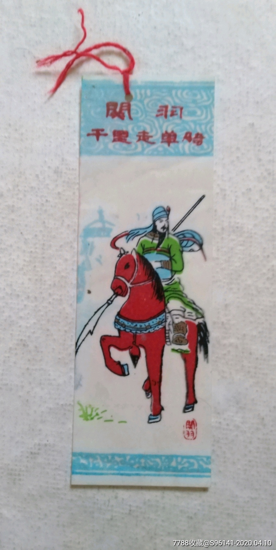 关羽千里走单骑_书签/藏书票_第1张_7788小人书