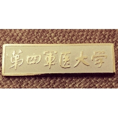 海军政治学院-校徽/毕业章-7788收藏