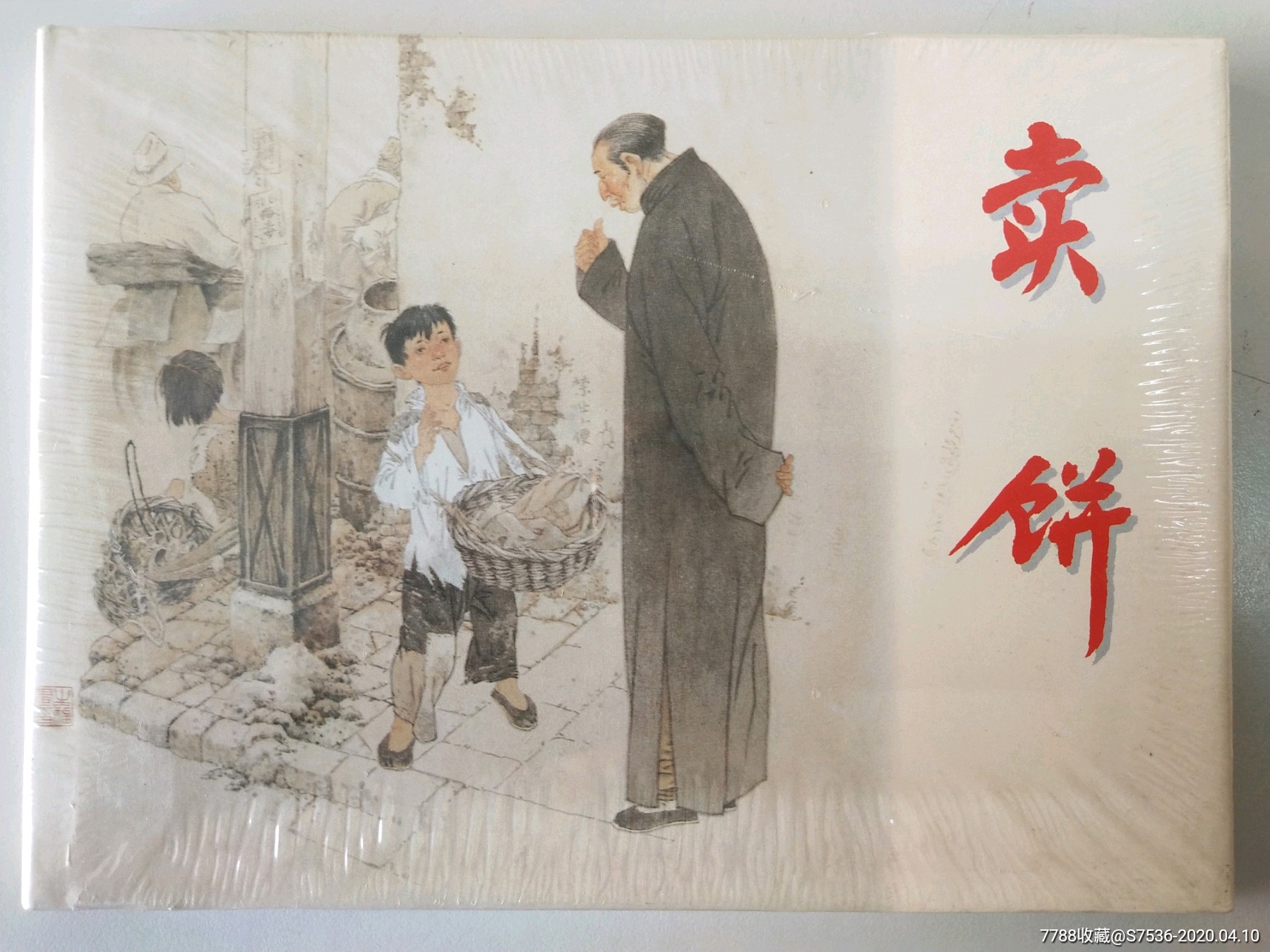 卖饼_价格280元【鞍山新版连环画专卖】_第1张_7788收藏__收藏热线