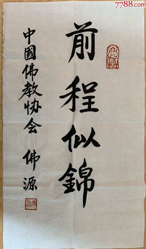 佛源法师佛源长老佛源老和尚书法前程似锦广东省佛协常务副会长韶关佛