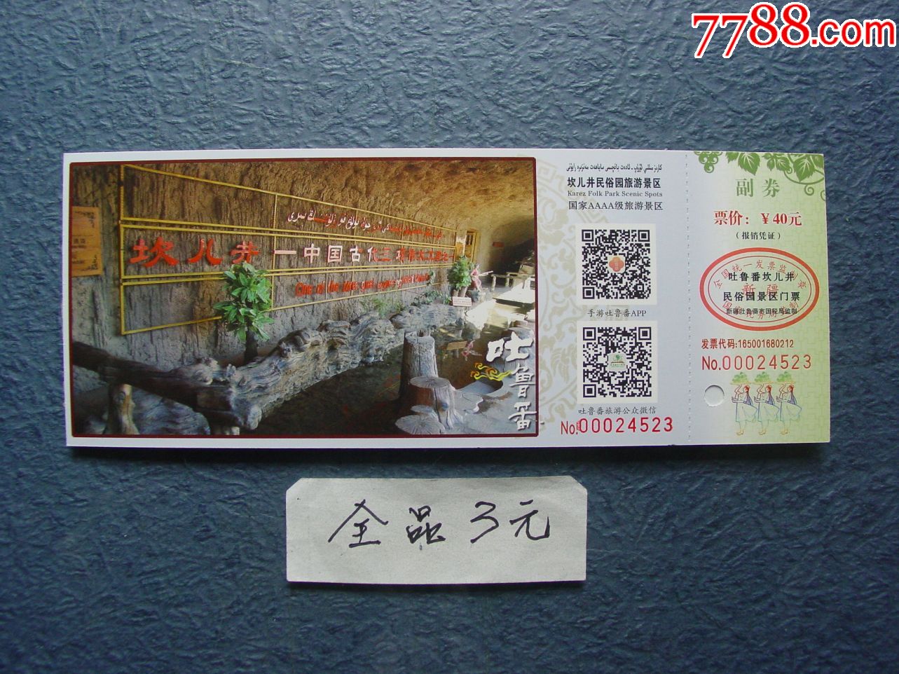 坎儿井_价格3元【两汉源门票收藏】_第1张_7788收藏__收藏热线