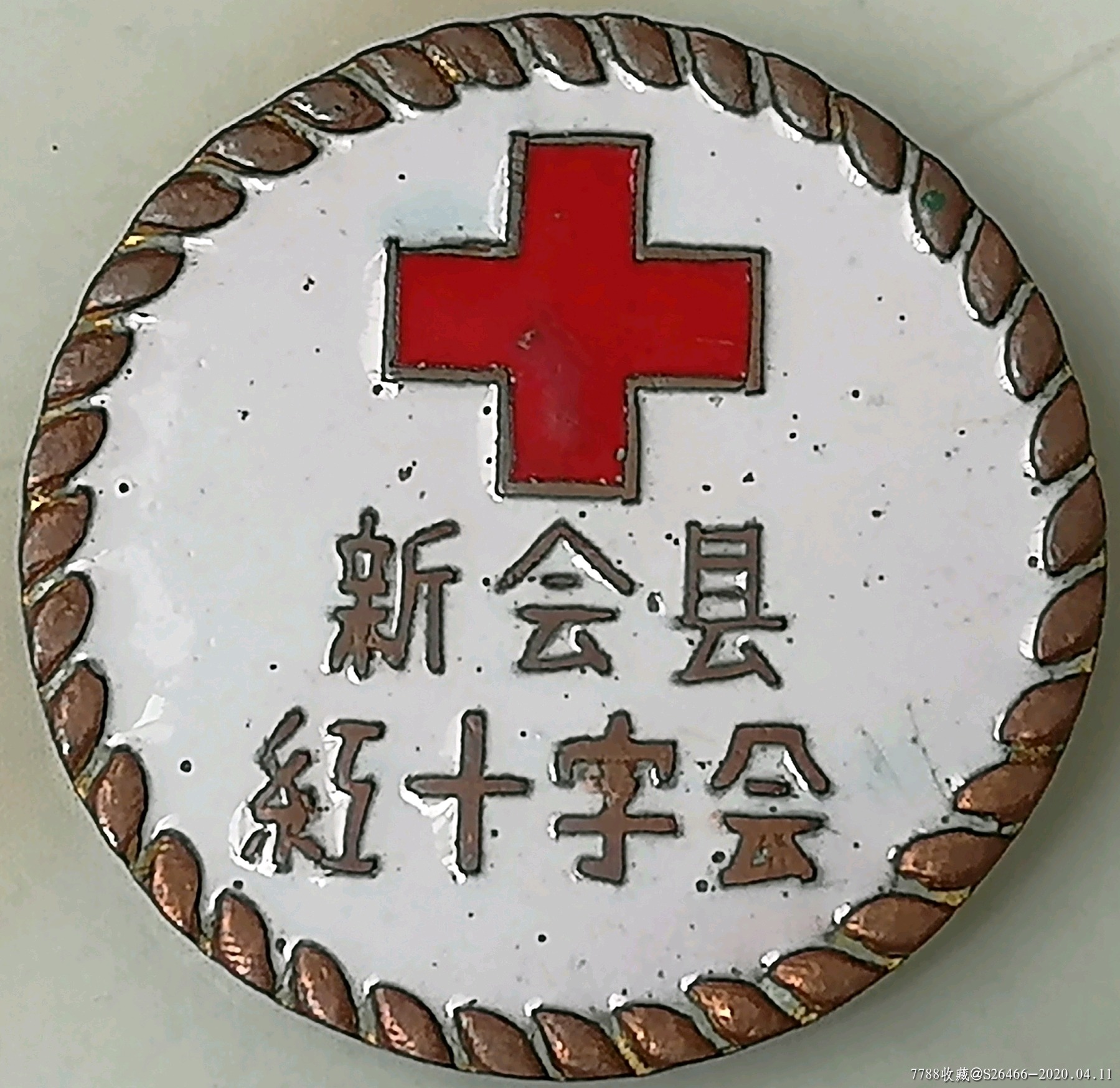 (首见民国红十字会)新会县红十字会_工会/团体徽章_文史收藏【7788老