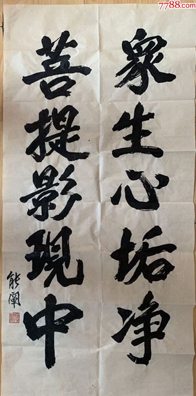 能阐法师能阐长老书法能阐大和尚书法当代高僧之一山东省教协会副会长